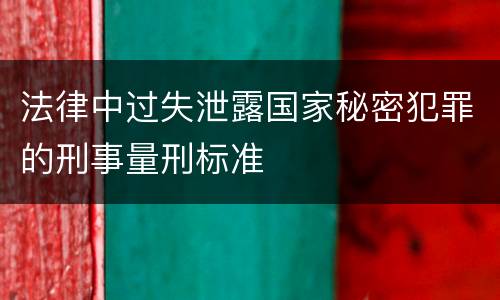 法律中过失泄露国家秘密犯罪的刑事量刑标准
