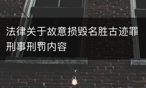 法律关于故意损毁名胜古迹罪刑事刑罚内容