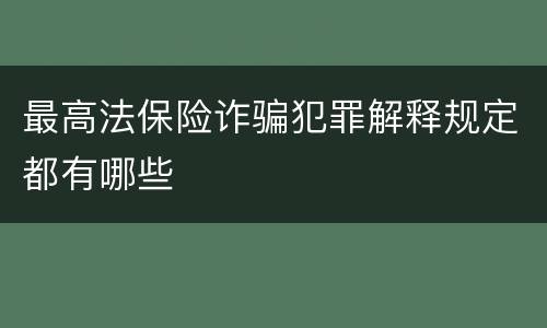 最高法保险诈骗犯罪解释规定都有哪些