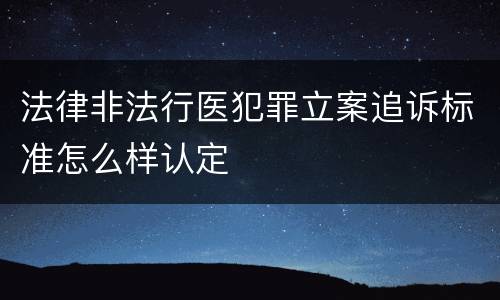 法律非法行医犯罪立案追诉标准怎么样认定