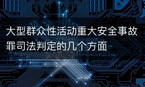 大型群众性活动重大安全事故罪司法判定的几个方面