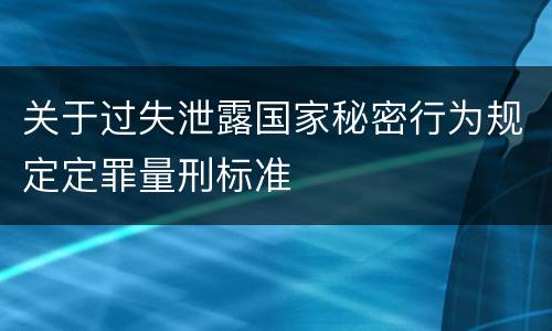 关于过失泄露国家秘密行为规定定罪量刑标准