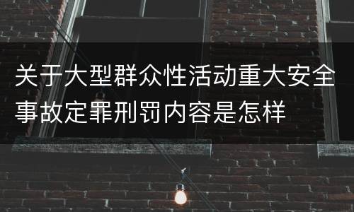 关于大型群众性活动重大安全事故定罪刑罚内容是怎样