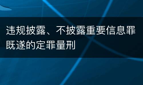 违规披露、不披露重要信息罪既遂的定罪量刑