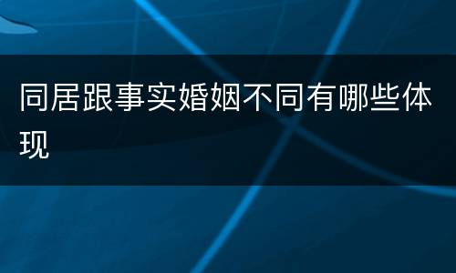 同居跟事实婚姻不同有哪些体现