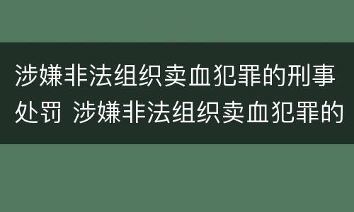 涉嫌非法组织卖血犯罪的刑事处罚 涉嫌非法组织卖血犯罪的刑事处罚决定书