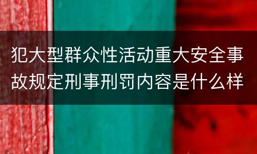 犯大型群众性活动重大安全事故规定刑事刑罚内容是什么样
