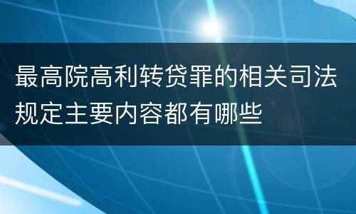 最高院高利转贷罪的相关司法规定主要内容都有哪些