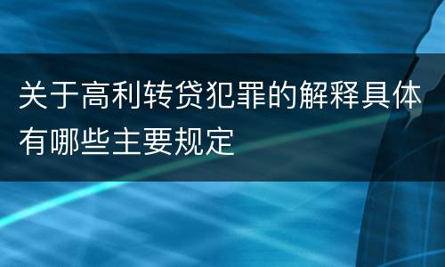 关于高利转贷犯罪的解释具体有哪些主要规定