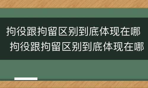 拘役跟拘留区别到底体现在哪 拘役跟拘留区别到底体现在哪方面