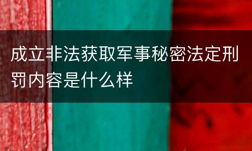 成立非法获取军事秘密法定刑罚内容是什么样
