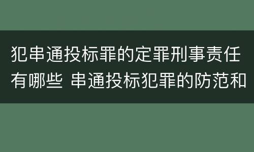 犯串通投标罪的定罪刑事责任有哪些 串通投标犯罪的防范和对策
