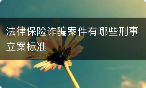 法律保险诈骗案件有哪些刑事立案标准
