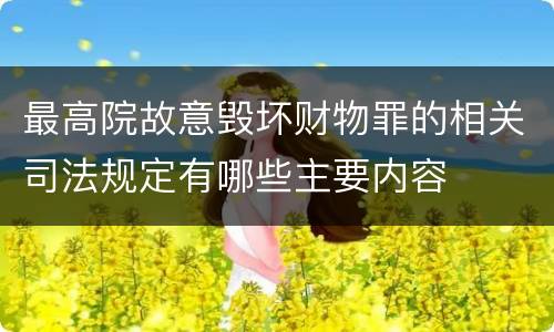 最高院故意毁坏财物罪的相关司法规定有哪些主要内容