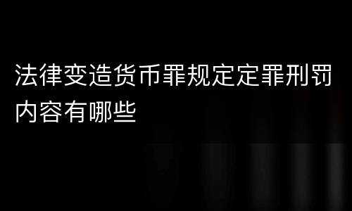 法律变造货币罪规定定罪刑罚内容有哪些