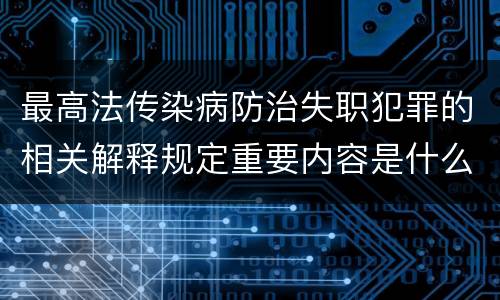 最高法传染病防治失职犯罪的相关解释规定重要内容是什么