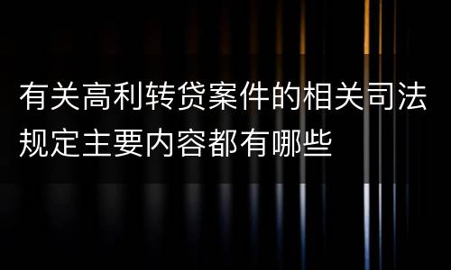 有关高利转贷案件的相关司法规定主要内容都有哪些