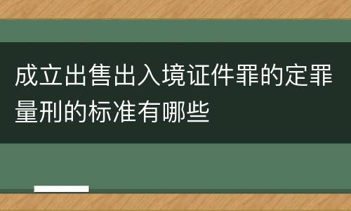 成立出售出入境证件罪的定罪量刑的标准有哪些