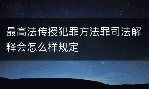 最高法传授犯罪方法罪司法解释会怎么样规定