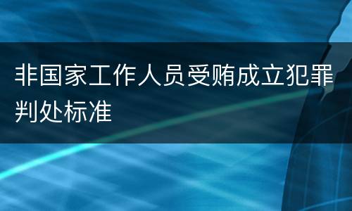 非国家工作人员受贿成立犯罪判处标准