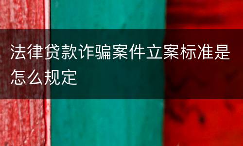 法律贷款诈骗案件立案标准是怎么规定