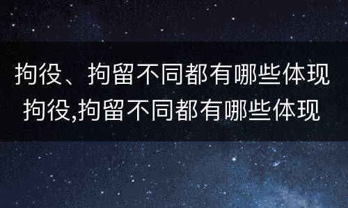 拘役、拘留不同都有哪些体现 拘役,拘留不同都有哪些体现呢