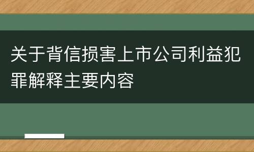 关于背信损害上市公司利益犯罪解释主要内容