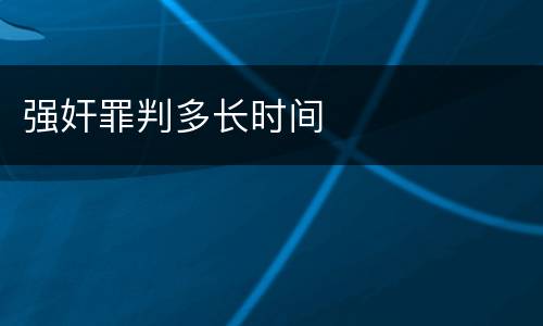 强奸罪判多长时间