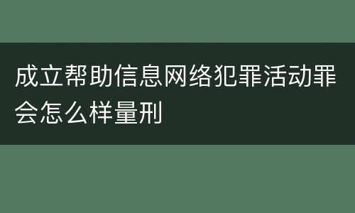 成立帮助信息网络犯罪活动罪会怎么样量刑