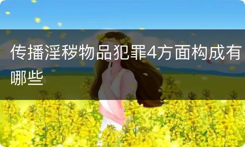 传播淫秽物品犯罪4方面构成有哪些