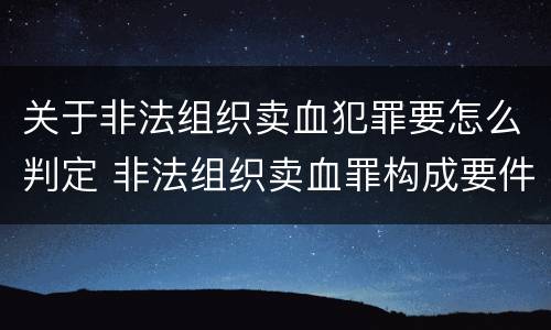 关于非法组织卖血犯罪要怎么判定 非法组织卖血罪构成要件
