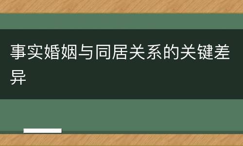 事实婚姻与同居关系的关键差异