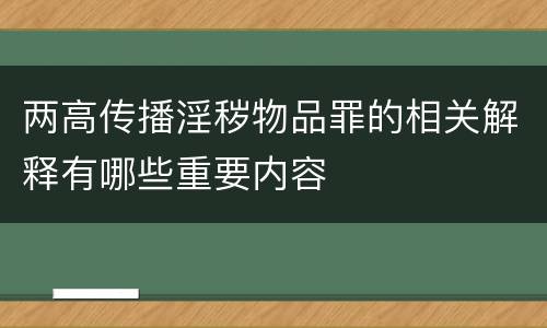 两高传播淫秽物品罪的相关解释有哪些重要内容
