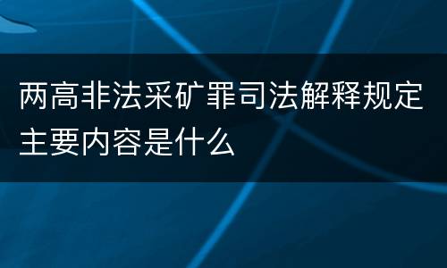 两高非法采矿罪司法解释规定主要内容是什么