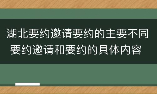 湖北要约邀请要约的主要不同 要约邀请和要约的具体内容