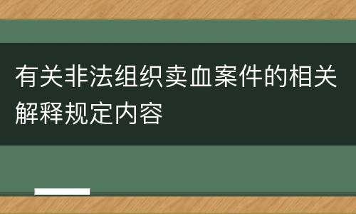 有关非法组织卖血案件的相关解释规定内容