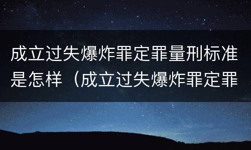 成立过失爆炸罪定罪量刑标准是怎样（成立过失爆炸罪定罪量刑标准是怎样的）