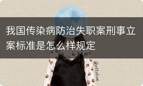 我国传染病防治失职案刑事立案标准是怎么样规定