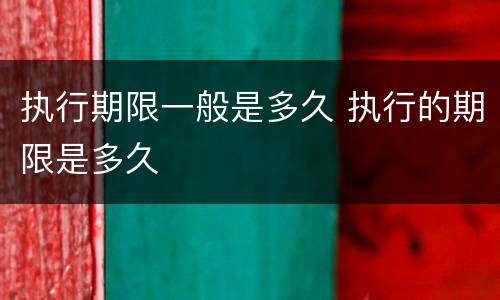 执行期限一般是多久 执行的期限是多久