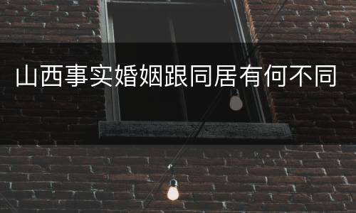 山西事实婚姻跟同居有何不同