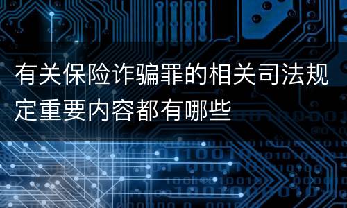 有关保险诈骗罪的相关司法规定重要内容都有哪些