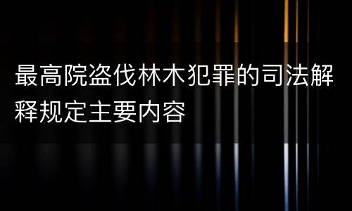 最高院盗伐林木犯罪的司法解释规定主要内容