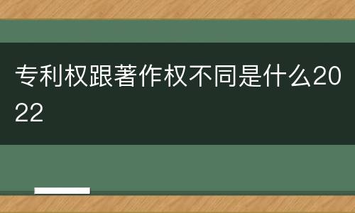 专利权跟著作权不同是什么2022