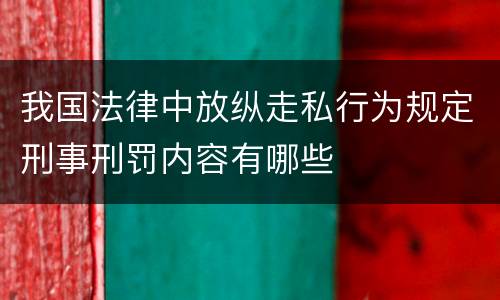我国法律中放纵走私行为规定刑事刑罚内容有哪些