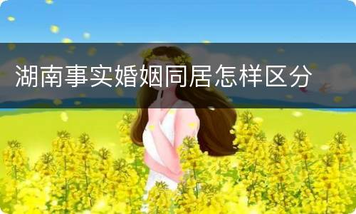 湖南事实婚姻同居怎样区分