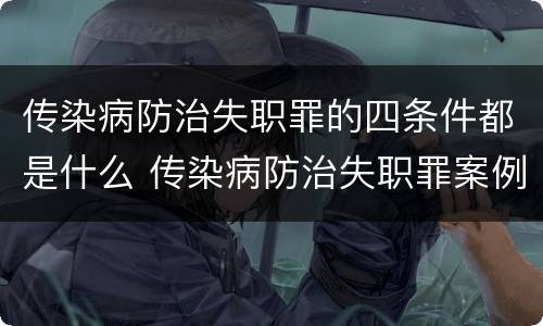 传染病防治失职罪的四条件都是什么 传染病防治失职罪案例