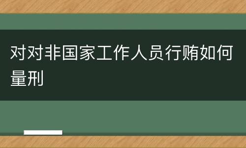 对对非国家工作人员行贿如何量刑
