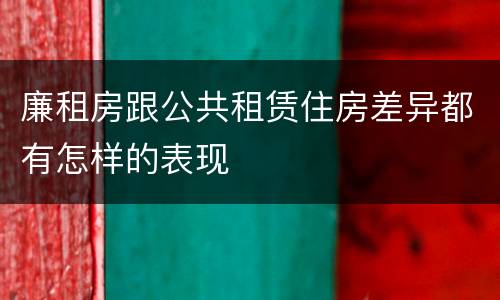 廉租房跟公共租赁住房差异都有怎样的表现