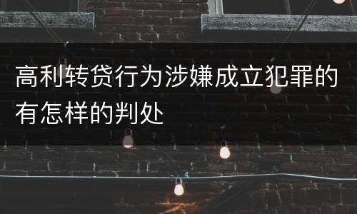 高利转贷行为涉嫌成立犯罪的有怎样的判处