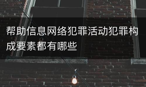 帮助信息网络犯罪活动犯罪构成要素都有哪些
